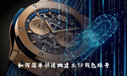 如何简单快速地建立TP钱包账号