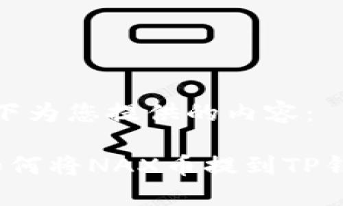 以下为您提供的内容：

 如何将NAX币提到TP钱包