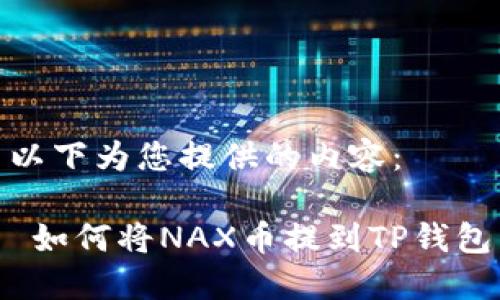 以下为您提供的内容：

 如何将NAX币提到TP钱包