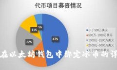 : 如何在以太坊钱包中绑定