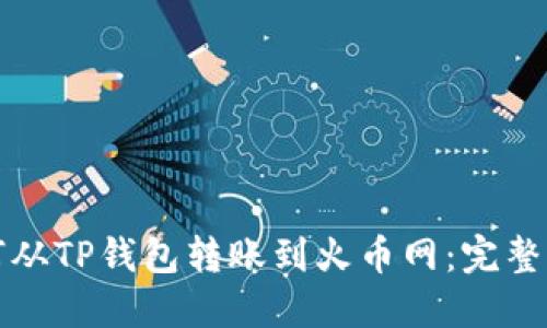 如何从TP钱包转账到火币网：完整指南