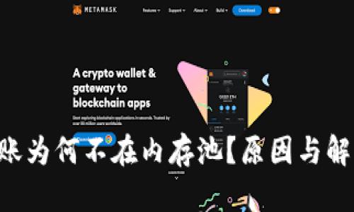 LTC钱包转账为何不在内存池？原因与解决方案分析