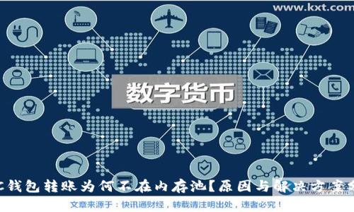 LTC钱包转账为何不在内存池？原因与解决方案分析