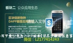 如何下载TP钱包1.3.1版本？