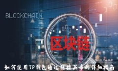 如何使用TP钱包通过链接买