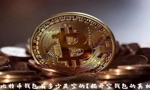 
比特币钱包有多少是空的？揭开空钱包的真相