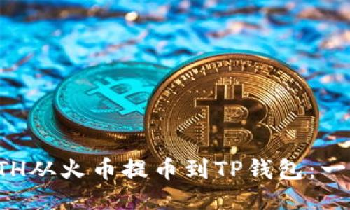 如何将ETH从火币提币到TP钱包：一步步指南