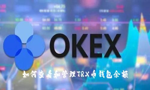 如何查看和管理TRX币钱包余额