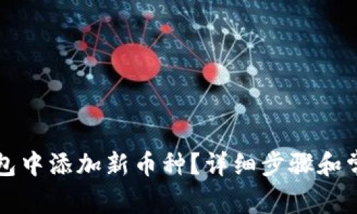 如何在TP钱包中添加新币种？详细步骤和常见问题解答