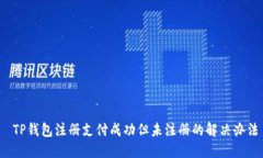  TP钱包注册支付成功但未