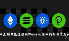 如何将以太坊钱包连接到