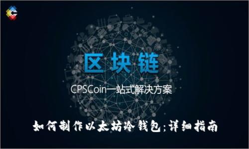 如何制作以太坊冷钱包：详细指南