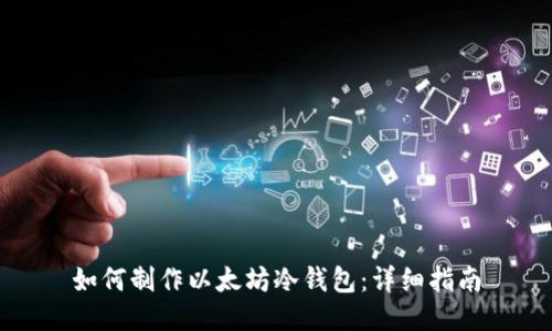 如何制作以太坊冷钱包：详细指南