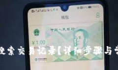 TP钱包如何搜索交易记录？