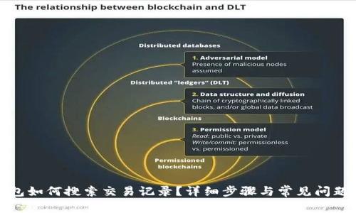 TP钱包如何搜索交易记录？详细步骤与常见问题解答