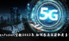 TokenPocket空投2023年：如何