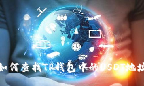 如何查找TP钱包中的USDT地址