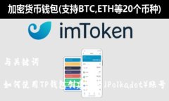 与关键词如何使用TP钱包创