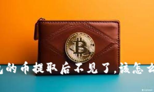 TP钱包的币提取后不见了，该怎么处理？