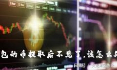 TP钱包的币提取后不见了，