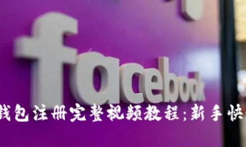 USDT钱包注册完整视频教程：新手快速上手
