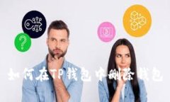 如何在TP钱包中删除钱包