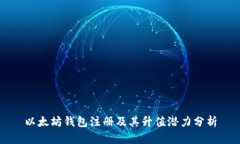 以太坊钱包注册及其升值