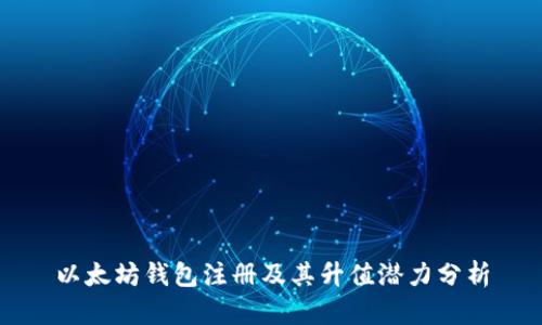 以太坊钱包注册及其升值潜力分析