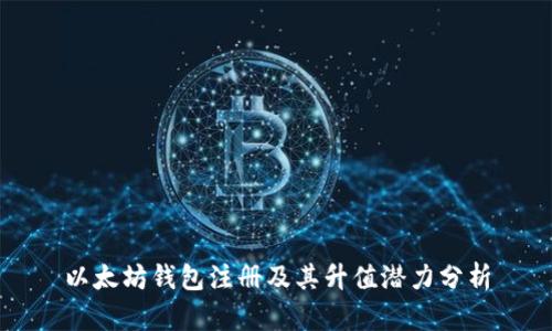 以太坊钱包注册及其升值潜力分析