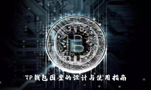 TP钱包图案的设计与使用指南