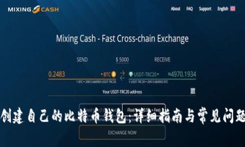 如何创建自己的比特币钱包：详细指南与常见问题解答