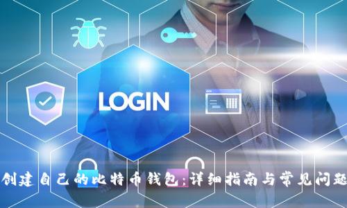 如何创建自己的比特币钱包：详细指南与常见问题解答