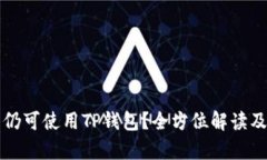 大陆用户是否仍可使用T