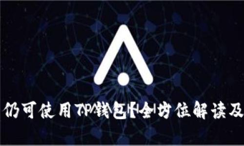大陆用户是否仍可使用TP钱包？全方位解读及相关问题分析
