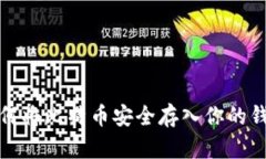 如何将比特币安全存入你