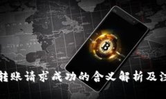 TP钱包转账请求成功的含义