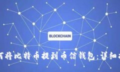 如何将比特币提到币信钱
