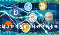如何解决TP钱包使用过程中