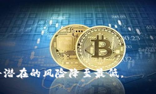 bianotiTP钱包常见骗局汇总：如何识别与防范/bianoti
TP钱包, 区块链, 诈骗, 加密货币, 钱包安全/guanjianci

在加密货币快速发展的今天，TP钱包作为一种常见的数字货币存储和交易工具，受到了越来越多用户的青睐。然而，市场的繁荣同样伴随着各种骗局的出现，从而让不少用户在使用TP钱包的过程中陷入困境。本文将详细汇总TP钱包常见的诈骗手法，帮助用户识别和防范这些危险，确保他们的资产安全。

一、TP钱包常见的骗局类型

在TP钱包的使用过程中，用户可能会遇到多种骗局。以下是一些常见的诈骗类型：

1. **钓鱼网站诈骗**：诈骗者通常会通过伪装成TP钱包的官方网站，诱导用户输入个人私钥或助记词。一旦用户信息泄露，资产就可能被盗。

2. **虚假客服诈骗**：一些不法分子通过仿冒TP钱包的客服，向用户提供伪造的帮助和支持。他们可能声称需要用户提供密码或其他敏感信息，以便解决问题，这是绝对不可接受的。

3. **投资返利骗局**：某些平台会声称可以通过TP钱包进行高收益投资，吸引用户投入资金。实际上，这些平台往往是庞氏骗局，早期投资者的收益来自后期用户的投资，一旦资金链断裂，所有投资者都可能血本无归。

4. **虚拟商品交易诈骗**：一些在线交易平台声称可以买卖虚拟商品，如游戏道具或代币。用户在支付后可能无法收到商品，而交易对手却消失不见。

5. **恶意软件诈骗**：一些诈骗者利用恶意软件，监控用户的操作或直接盗取用户的私钥。当用户在TP钱包上进行操作时，他们的敏感信息可能被恶意软件窃取。

二、如何识别TP钱包骗局

在遇到这些诈骗时，如何识别真假就显得尤为重要。以下是一些识别TP钱包骗局的有效方法：

1. **查看网址**：确认网站的URL是否为TP钱包的官方地址，尤其是在输入私人信息时，务必检查是否为HTTPS协议加密的安全链接。仿冒网站通常会有一些细微的差别。

2. **核实客服渠道**：请勿通过非官方渠道联系客服。在TP钱包的官方网站上查找其正式的客服联系方式，确保获取帮助时的信息是真实可靠的。

3. **警惕高利润承诺**：对于那些声称能实现快速、高额收益的投资项目，务必保持警惕。真相往往与这些承诺相反，投资需谨慎，特别是在加密领域。

4. **检查用户评价**：通过网络搜索相关平台或产品的评分和用户评论，可以帮助判断是否有负面信息。如果发现大量用户投诉或报告、警示，则需引起重视。

5. **安装安全软件**：确保使用的设备安装有较好的安全软件，定期检查和更新以防止恶意程序进入。这能够有效降低被攻击的风险。

三、保障TP钱包安全的有效措施

为了增强TP钱包的安全性，用户可以采取多种措施，降低被诈骗的风险：

1. **开启双重认证**：许多交易所和钱包都提供双重认证功能，这增加了一道防线，用户在登陆时需要输入短信验证码或使用身份验证器，这能有效防止非授权访问。

2. **妥善保管私钥**：用户的私钥是管理和控制自己资产的关键，应该妥善保管，不应与任何人分享，包括所谓的客服人员。建议将私钥放在密码管理器中保存，或者打印并保存在安全的地方。

3. **定期更改密码**：定期更改TP钱包以及其他关联账号的密码，避免使用简单易猜的密码，增强账号的安全性。

4. **更新软件**：定期更新钱包软件和设备系统，确保获得最新的安全补丁，减少漏洞的风险。

5. **警惕信息泄露**：在社交网络上不随便透露个人财务信息，避免信息被恶意利用。使用真正安全的网络连接，如个人VPN，在连接公共WiFi时尤其要小心。

四、用户常见问题解析

下面是用户针对TP钱包常见骗局可能提出的一些问题，及针对这些问题的详细解析：

问题1：什么是TP钱包，如何使用？

TP钱包（TokenPocket）是一款多链数字货币钱包，支持多种主流区块链资产的存储、管理和交易。用户通过TP钱包可以便捷地管理自己的数字资产，进行交易和转账等操作。

使用TP钱包的步骤如下：

1. **下载与安装**：首先在官方渠道（如TP钱包官网或应用商店）下载TP钱包应用，安装至您的手机或电脑。

2. **注册或导入钱包**：用户可以选择新建钱包或导入已有钱包。新用户需设置助记词，提示用户妥善保管，助记词是找回钱包的唯一凭证。

3. **资产管理**：用户在主界面上可以查看和管理不同类型的数字资产，支持转账、收款、交易等功能。用户只需要选择对应的功能，按提示操作即可。

4. **注意安全**：在使用过程中，需保持警惕，保护好自己的私钥和助记词，不轻信他人提醒，确保钱包安全。

问题2：如何辨别钓鱼网站？

辨别钓鱼网站至关重要，用户可以从以下几个方面工作来识别：

1. **查看URL**：正常网站通常会使用HTTPS，确保网站的安全性。钓鱼网站的URL往往可能会稍有变化，例如：www.tp-wallet.com与：www.tp-walltet.com，后者即为钓鱼网站。

2. **检查页面设计与内容**：真正的官网设计精美且内容规范。钓鱼网页通常设计拙劣，可能存在拼写错误或过于简陋的界面。

3. **警惕急迫性**：钓鱼网站通常策划各种紧急情况，如“您的账户正在被攻击，请立即验证”，这种情形下，用户要保持冷静，切勿轻信。

4. **查看社交媒体反馈**：在社交媒体上查看有关网站的评论，可以垂询其他用户对该网站的看法。如果有太多负面评论或者警告，千万不要访问。

问题3：TP钱包被盗后怎么办？

如果发现TP钱包遭到盗窃，用户应立即采取以下措施：

1. **立即更改密码**：如果可能，立刻更改TP钱包及相关服务的密码，防止其他账号也被盗用。

2. **撤回资金**：若有可能，通过其他账号撤回资金。如果钱包被盗是在设备上操作，确保未受到恶意程序影响，必要时通过多个渠道求助。

3. **通过安全软件查杀病毒**：使用信誉良好的杀毒软件进行全面扫描，确认设备是否被恶意软件感染。

4. **联系官方支持**：寻求TP钱包官方网站或客服的帮助，报告ك被盗事件，看是否能提供帮助或追回部分资产。

5. **增强安全性**：查明问题的根源，增强今后的安全性设置，包括私钥的保管、双重验证的启用等预防措施。

问题4：投资加密货币是否安全？

投资加密货币是一个风险极高且充满波动的操作，虽然能带来高收益，但同样容易导致巨额损失。

1. **市场不稳定**：加密市场波动频繁，价格变化率极大，投资者可能面临价值急剧下跌的风险。

2. **骗子众多**：市场上存在大量不负责任的平台与个人，投资加密货币需选择信誉良好的交易所并做好调查。

3. **缺乏监管**：加密货币市场缺乏有效监管，很多虚假项目容易钻法律空子，从而导致投资者损失。

4. **风险控制**：投资者应有清晰的风险控制策略，不应盲目跟风，合理配置资产，确保在亏损时不会影响其他生活。

问题5：怎样选择安全的交易所进行购买？

选择安全的交易所是保证投资安全的关键。以下是一些选择交易所的标准：

1. **注册与监管**：避免没有监管背景或知名度的交易所，确保其为合法平台注册平台，有相关拍照及合规手续。

2. **用户评价**：提前查看用户对该平台的评价，借助社区以及论坛，了解其用户的真实体验。

3. **安全措施**：合格的交易所会有双重验证、冷存储等安全机制，确保用户资产不会遭到盗窃。

4. **交易手续费**：比较各个平台的交易手续费，选择适合自己需求的交易所，相同服务条件下费用最低的往往是一个好的选择。

5. **客服响应**：联系客服的专业性与响应速度也反映了一个交易所的服务质量，良好的客户服务能够帮助用户及时解决问题。

总结来说，TP钱包的使用需要保持警惕，提升安全防范意识，通过了解常见骗局与选择安全措施，提升个人资产的管理能力与保护能力，将潜在的风险降至最低。