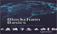 : 比特币钱包C盘满了怎么