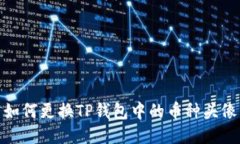 如何更换TP钱包中的币种头