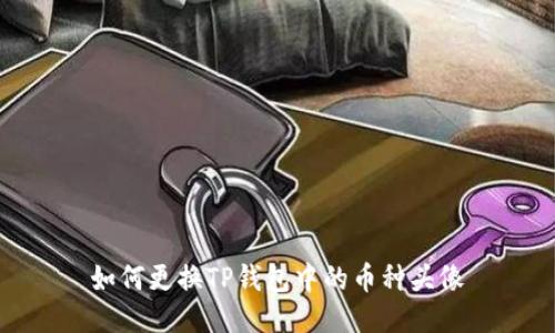 如何更换TP钱包中的币种头像