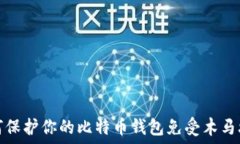   如何保护你的比特币钱包