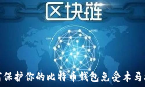   
如何保护你的比特币钱包免受木马攻击