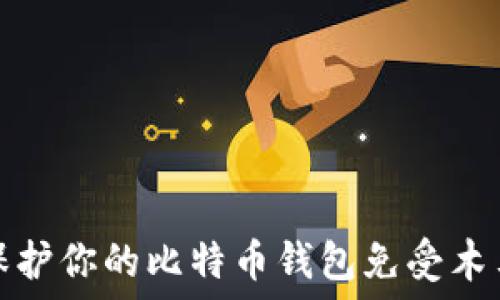   
如何保护你的比特币钱包免受木马攻击