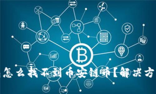tp钱包怎么找不到币安链币？解决方法详解