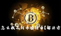 tp钱包怎么找不到币安链币