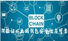 如何验证以太坊钱包安全