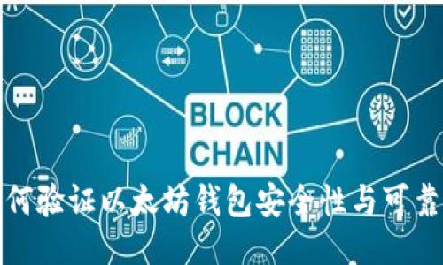 如何验证以太坊钱包安全性与可靠性
