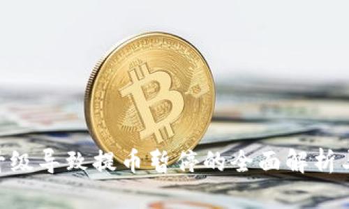 OKB钱包升级导致提币暂停的全面解析与解决方案